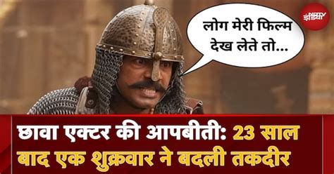 Chhaava एक्टर की आपबीती, 23 साल से कर रहा था संघर्ष, एक शुक्रवार से ...