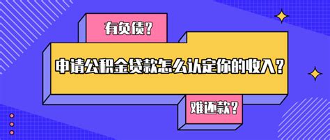 申请公积金贷款，你的收入怎么认定？ - 知乎