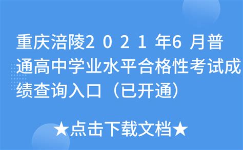 重庆涪陵2021年6月普通高中学业水平合格性考试成绩查询入口（已开通）