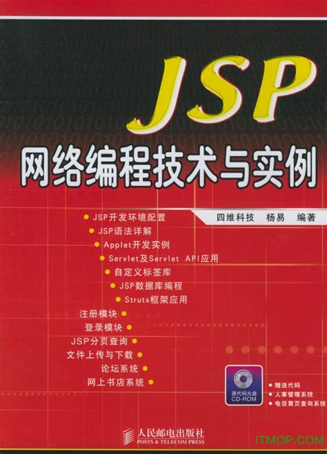 JSP网络编程技术与实例pdf下载-JSP网络编程技术与实例下载 免费版-IT猫扑网