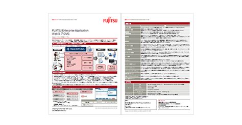 FUJITSU Enterprise Application WebコアCMS : 富士通Japan株式会社