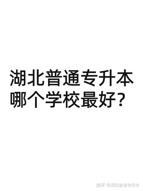 2023湖北专升本｜报名即将结束，报录比已超过去年！ - 知本教育 | 普通专升本服务中心