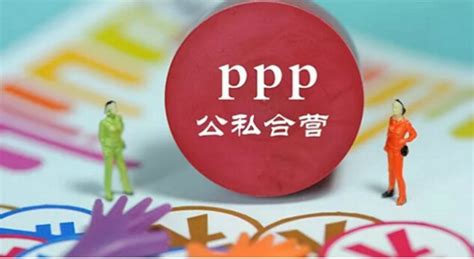 ppp项目是什么意思（什么叫ppp工程项目）-法律讲堂-法大大