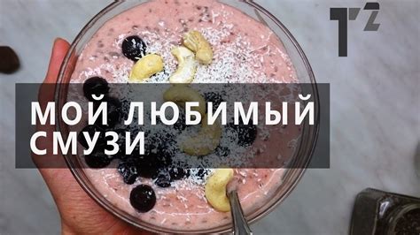Рецепт СМУЗИ с клубникой и бананом• питание после тренировки ⚫ Таша ...