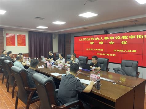 江汉区召开劳动人事争议裁审衔接会 - 武汉市人力资源和社会保障局