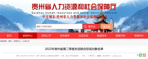 拖欠工资，他们列入2022年贵州省第二季度失信联合惩戒对象名单_网站_田旻佳_贝多