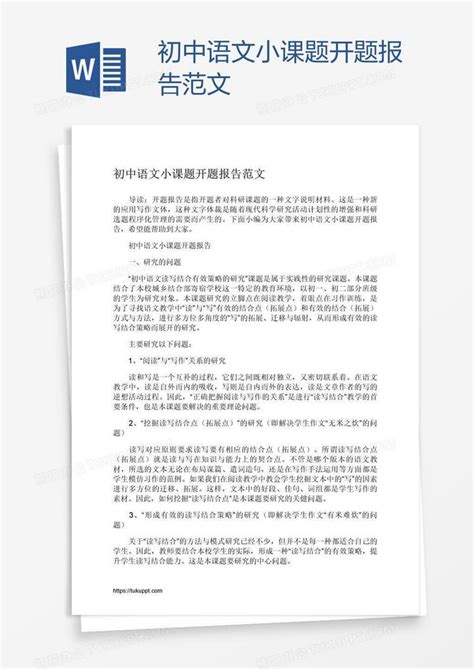 初中语文小课题开题报告范文Word模板下载_熊猫办公