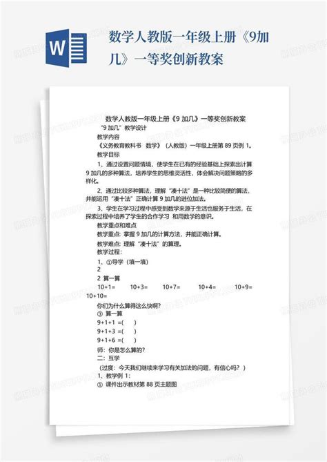 数学人教版一年级上册《9加几》一等奖创新教案Word模板下载_编号larzovgb_熊猫办公