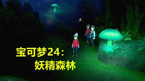 宝可梦剑盾24：这个妖精森林还挺黑暗的，里面都是妖精系宝可梦