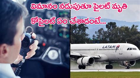 Pilot dies : విమానం బాత్రూంలో పైలట్ మృతి, కోపైలట్‌ అత్యవసర ల్యాండింగ్ ...