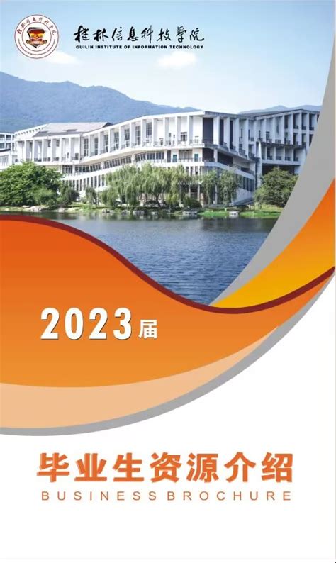 桂林信息科技学院2023届毕业生资源介绍-桂林信息科技学院就业网