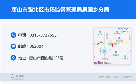 ☎️唐山市路北区市场监督管理局果园乡分局：0315-3737595 | 查号吧 📞