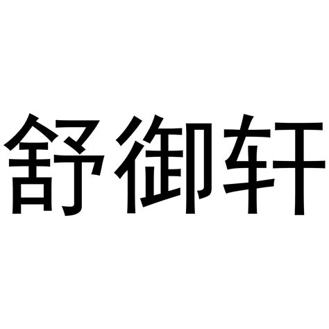 43类商标转让有没有适合做茶餐厅的2-3字中文商标？