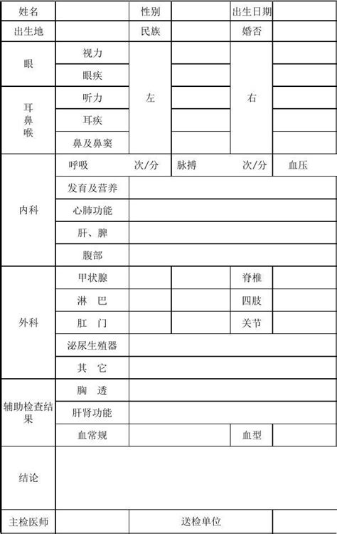 入职体检表Excel表格模板_word文档免费下载_文档大全