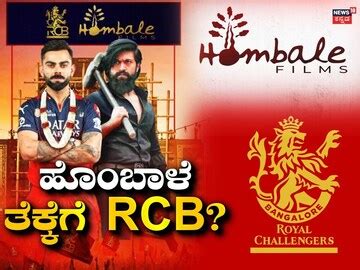 Hombale Films-RCB: ಕೋಟ್ಯಾಂತರ ಅಭಿಮಾನಿಗಳಿರುವ RCB ಖರೀದಿಗೆ ಹೊಂಬಾಳೆ ಪ್ಲಾನ್ ...