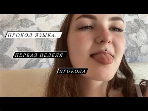 ПРОКОЛ ЯЗЫКА/ МОЯ НЕДЕЛЯ. - YouTube
