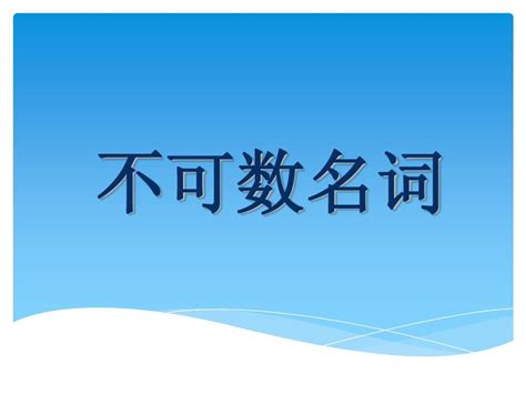 不可数名词_word文档免费下载_文档大全