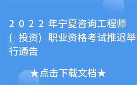 2022年宁夏咨询工程师(投资)职业资格考试推迟举行通告