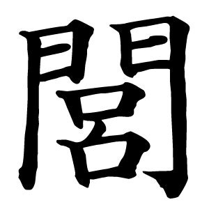 漢字「閭」の部首・画数・読み方・筆順・意味など