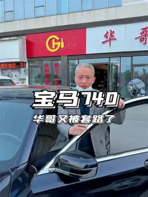 华哥又被套路了 #南昌二手车 #华哥谈车 #宝马740 #车贩子日常_腾讯视频