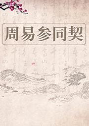 周易 中国古典小说、诗词 新华正版_作者_孔夫子旧书网