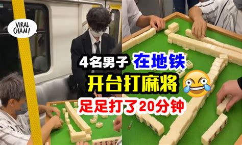 【那么晃也能玩？】4名男子在地铁内「开台打麻将」🀄 乘客也一起观战！(内有视频)