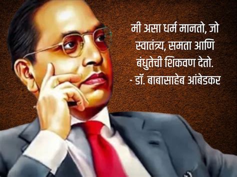 Dr. Babasaheb Ambedkar Quotes : मनात नवचैतन्य आणि बळ भरतील, Whatsapp ...
