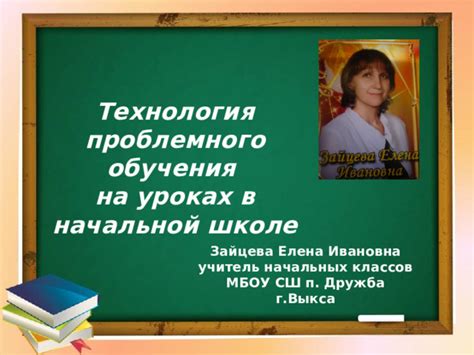 Презентация "Технология проблемного обучения в начальных классах"