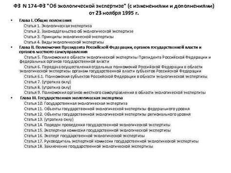 Экологическая экспертиза ФЗ N 174 -ФЗ Об