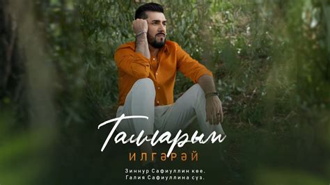 ИлГэрэй - Талларым (Премьера песни, 2024) / Красивая татарская песня ...