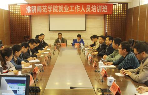 淮阴师范学院举行就业工作人员培训班-新闻网