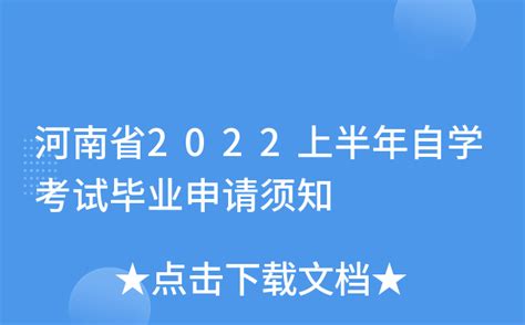 河南省2022上半年自学考试毕业申请须知