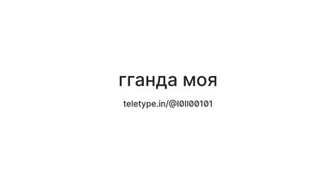 гганда моя — Teletype