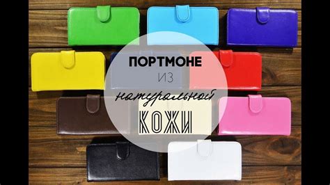 Портмоне из натуральной кожи | Обзор кожаных чехлов - YouTube