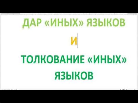 Дар иных языков и дар толкования иных языков. Неверные высказывания и ...