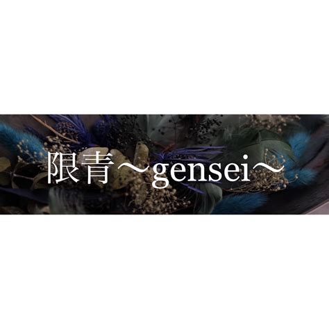 ブライダルフラワー専門店〜限青gensei〜