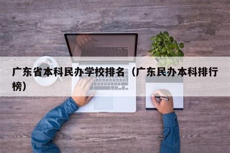 广东广州本科民办大学名单及最新排名2023