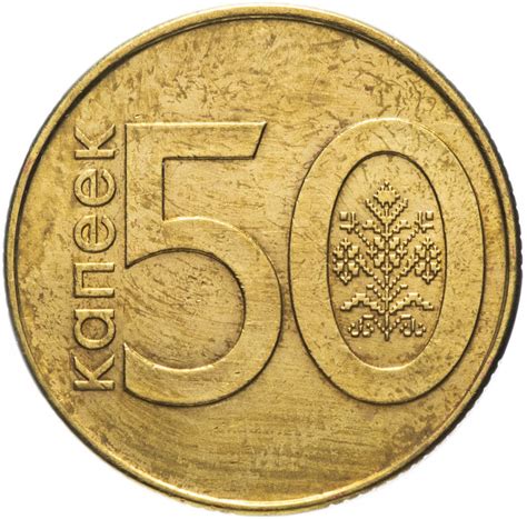 Монета беларусь 50 копеек 2009 стоимостью 113 руб.