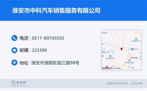 ☎️淮安市中科汽车销售服务有限公司：0517-89705550 | 查号吧 📞