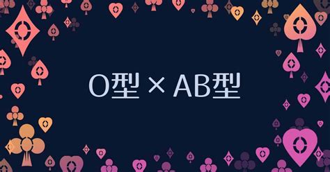 ab型和o型生的孩子是什么血型 具有遗传性父母双方的血型基因