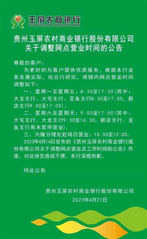 贵州玉屏农村商业银行股份有限公司关于调整网点营业时间的公告