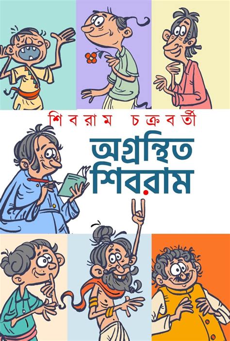 Buy Agranthita Shibram | Bengali Book Written By Shibram Chakraborty ...