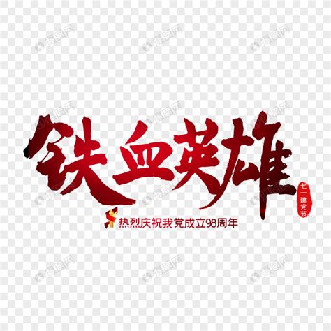 铁血英雄最新素材