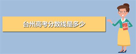 2023年台州高考分数线是多少,台州高考分数线什么时候出来公布时间