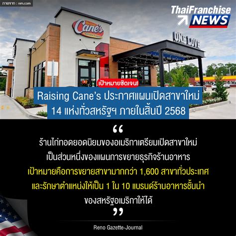 เป้าหมายชัดเจน! Raising Cane´ s ประกาศแผนเปิดสาขาใหม่ 14 แห่งทั่วสหรัฐฯ ...