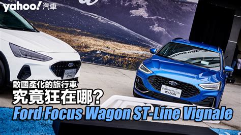 2023 Ford小改款Focus Wagon ST-Line Vignale試駕！敢國產化的旅行車究竟狂在哪？ - Yahoo汽車機車