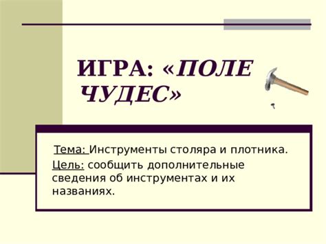 Урок - игра поле чудес "Инструменты"