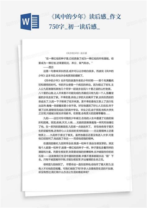 《风中的少年》读后感_作文750字_初一读后感_-Word模板下载_编号qawowedy_熊猫办公