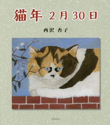 猫年2月30日 西沢杏子/著 日本エッセー本 女性作家 - 最安値・価格比較 - Yahoo!ショッピング｜口コミ・評判からも探せる