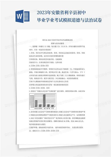 2023年安徽省利辛县初中毕业学业考试模拟道德与法治试卷Word模板下载_编号qxgyzbwr_熊猫办公